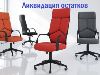 ЛИКВИДАЦИЯ! Кресла