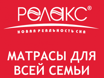 Матрасы Релакс