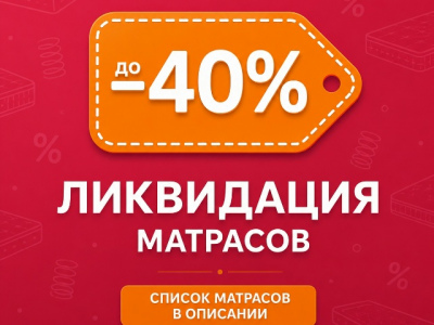 ЛИКВИДАЦИЯ! Матрасы