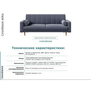 МИРА Диван трехместный, 2160х900х860