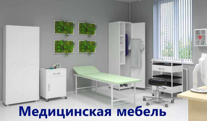 Медицинская мебель для палат